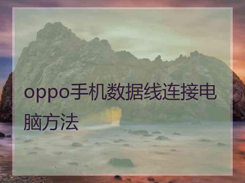 oppo手机数据线连接电脑方法