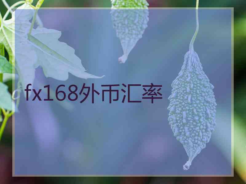 fx168外币汇率