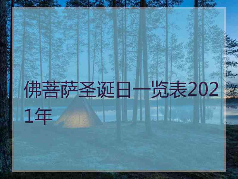 佛菩萨圣诞日一览表2021年