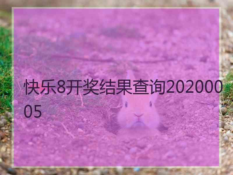 快乐8开奖结果查询20200005