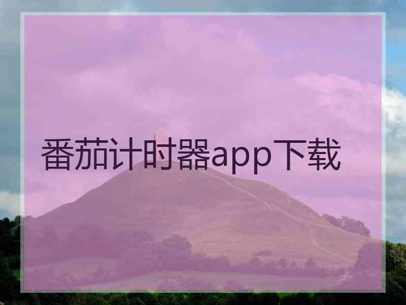 番茄计时器app下载