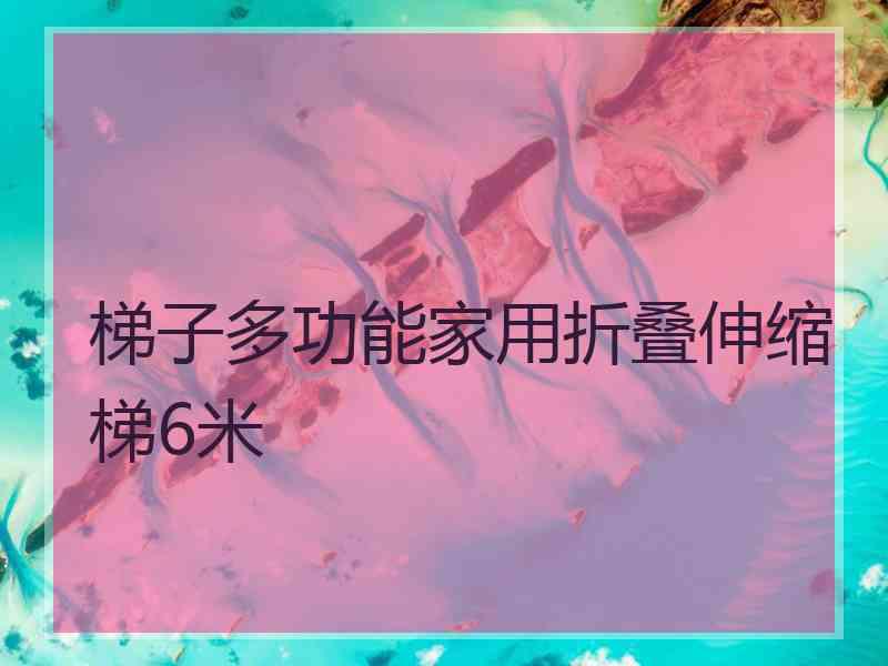 梯子多功能家用折叠伸缩梯6米