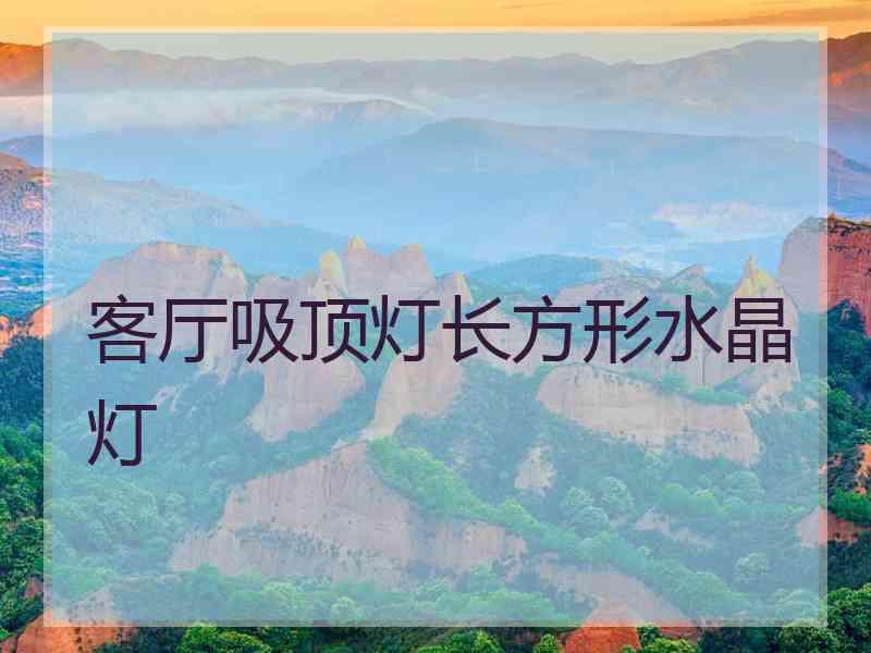 客厅吸顶灯长方形水晶灯