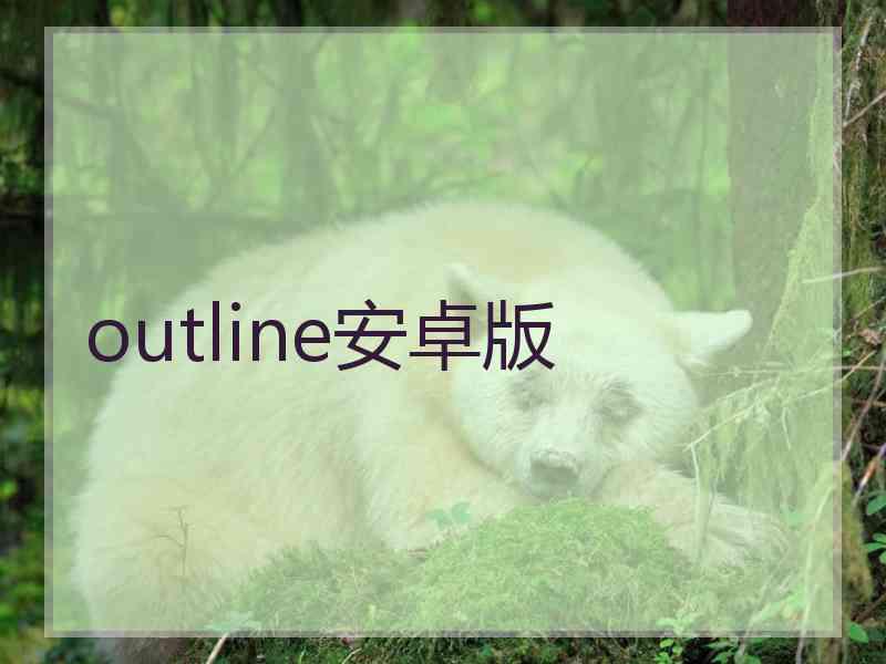 outline安卓版