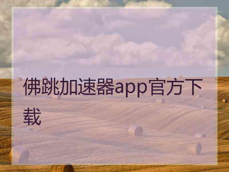 佛跳加速器app官方下载