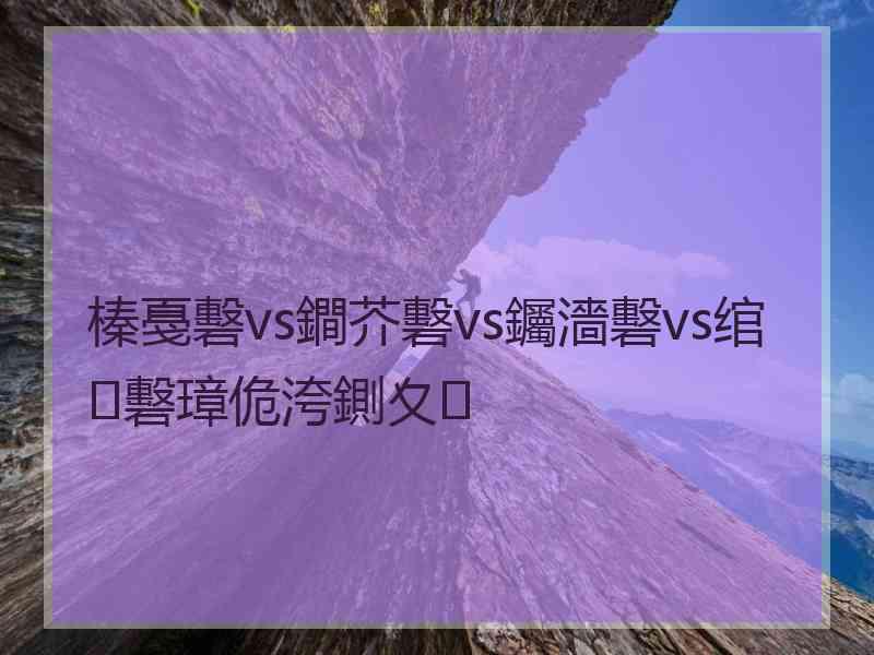 榛戞礊vs鐧芥礊vs钃濇礊vs绾㈡礊璋佹洿鍘夊