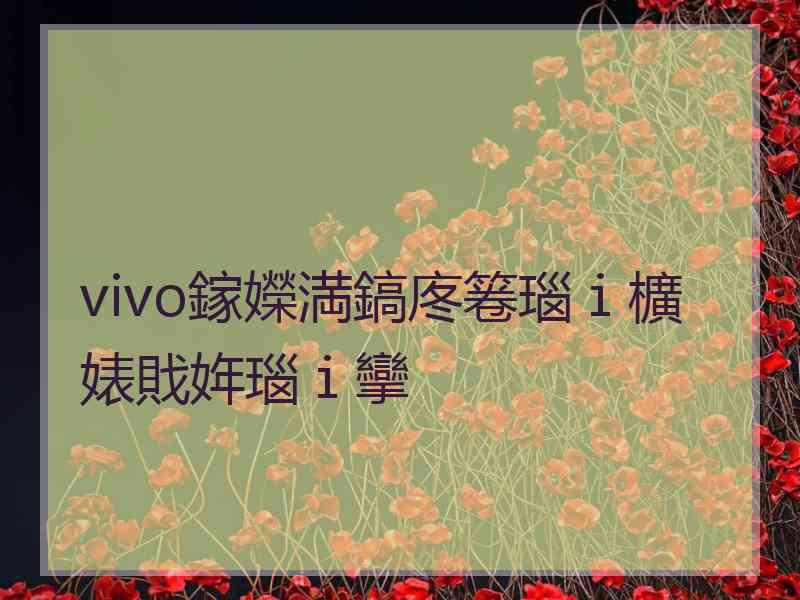 vivo鎵嬫満鎬庝箞瑙ｉ櫎婊戝姩瑙ｉ攣