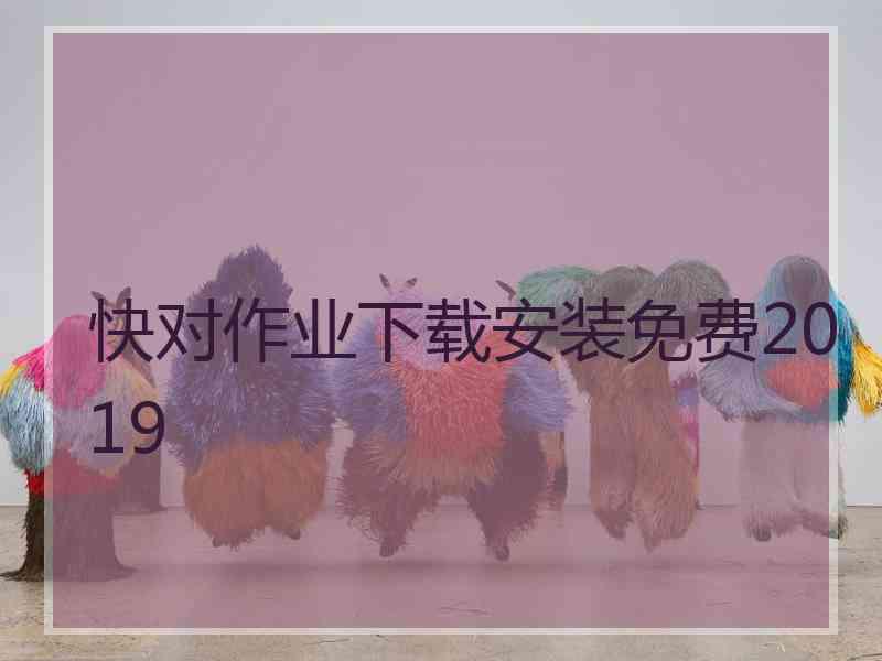 快对作业下载安装免费2019