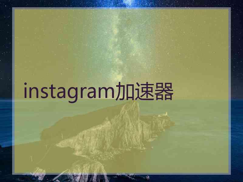 instagram加速器