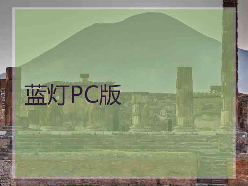 蓝灯PC版