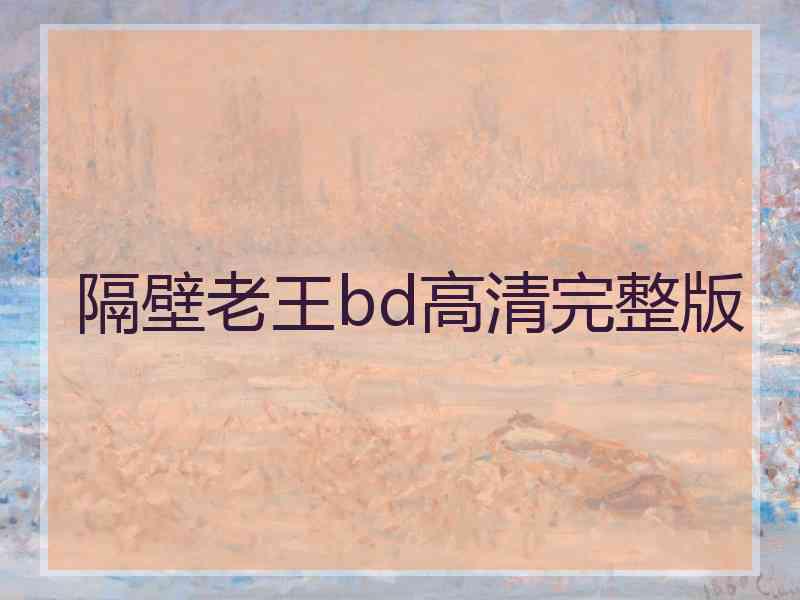 隔壁老王bd高清完整版