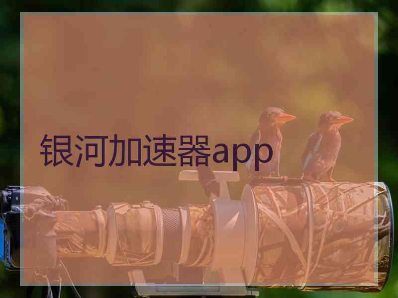 银河加速器app