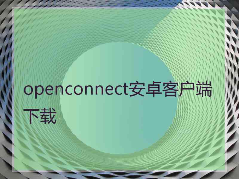 openconnect安卓客户端下载