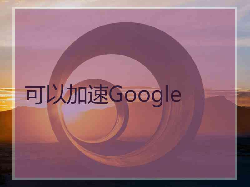 可以加速Google