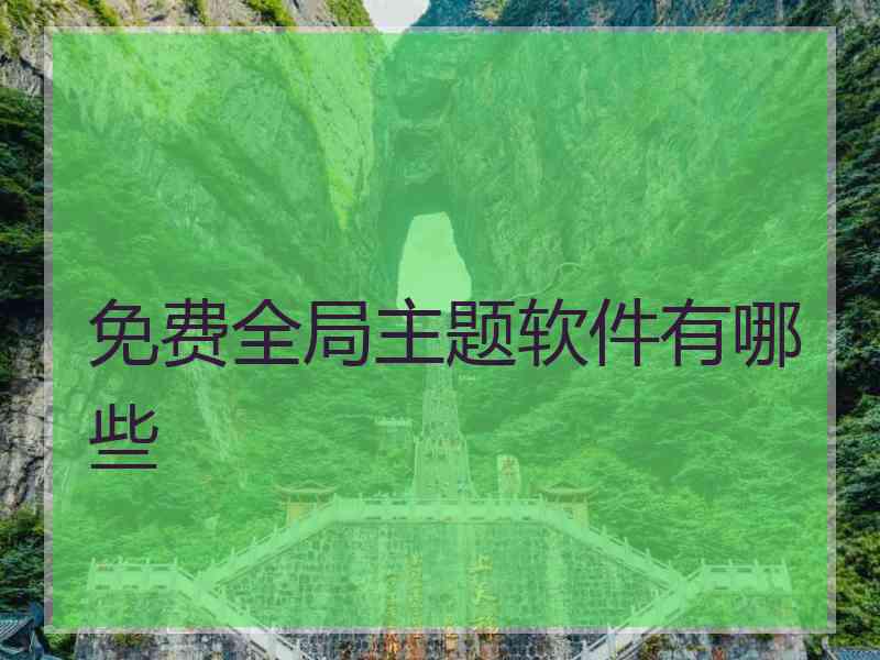 免费全局主题软件有哪些