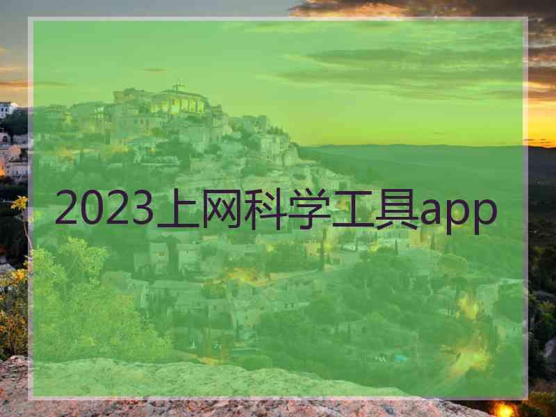 2023上网科学工具app