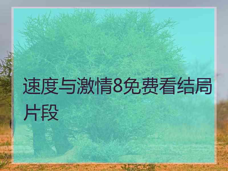 速度与激情8免费看结局片段