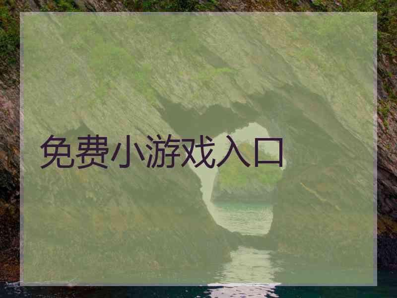 免费小游戏入口