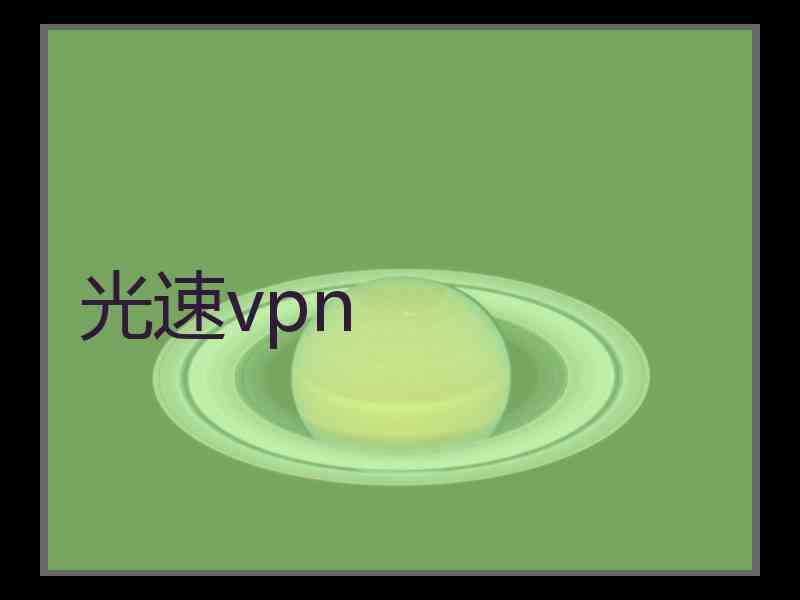 光速vpn