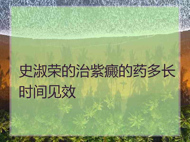 史淑荣的治紫癜的药多长时间见效