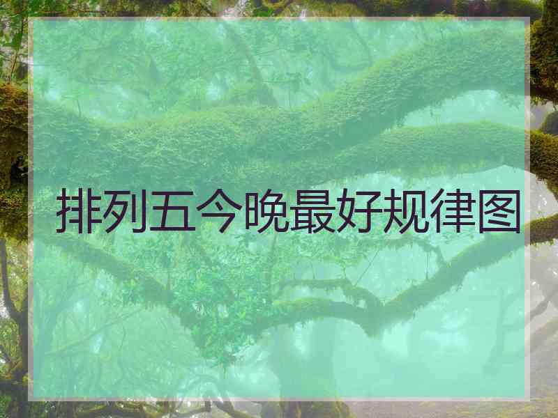 排列五今晚最好规律图