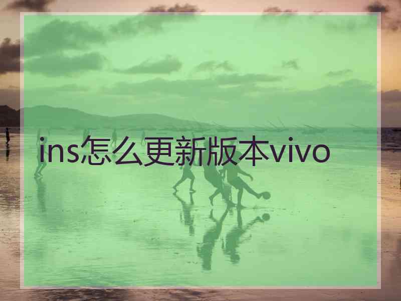 ins怎么更新版本vivo