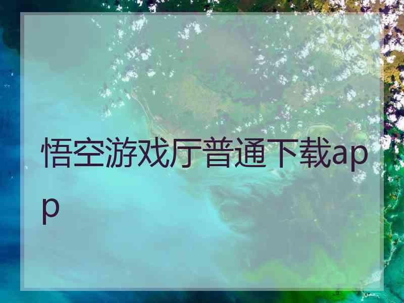 悟空游戏厅普通下载app