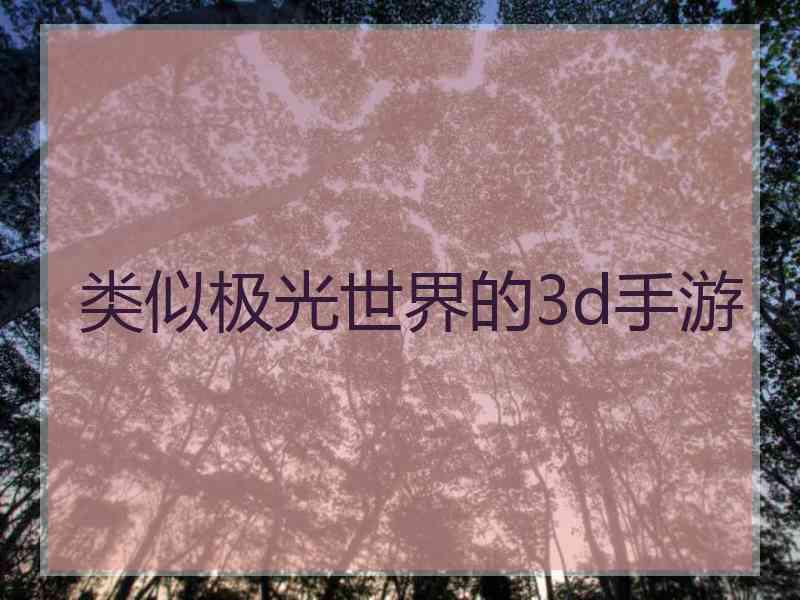 类似极光世界的3d手游