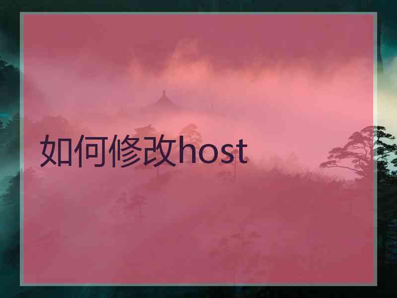 如何修改host