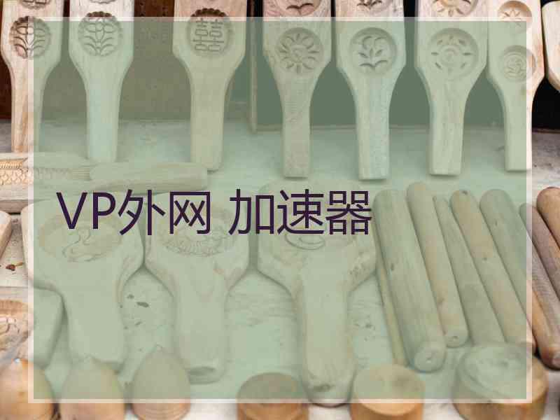 VP外网 加速器