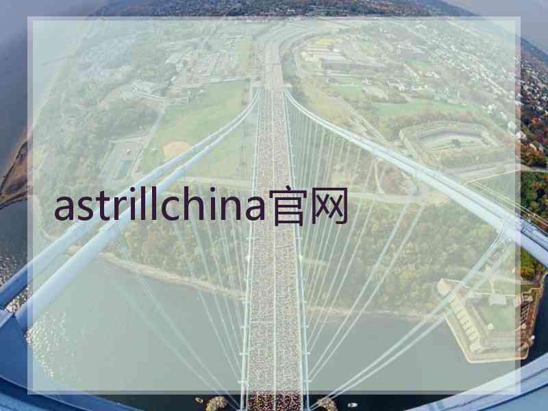 astrillchina官网