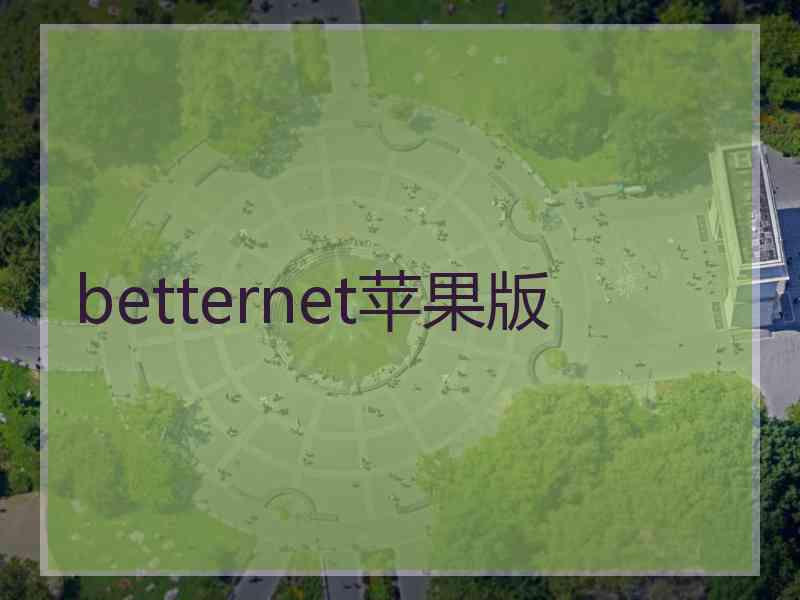 betternet苹果版