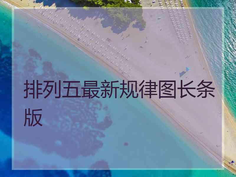 排列五最新规律图长条版