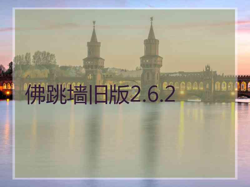 佛跳墙旧版2.6.2