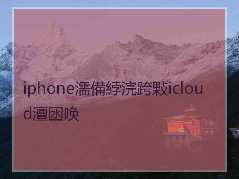 iphone濡備綍浣跨敤icloud澶囦唤