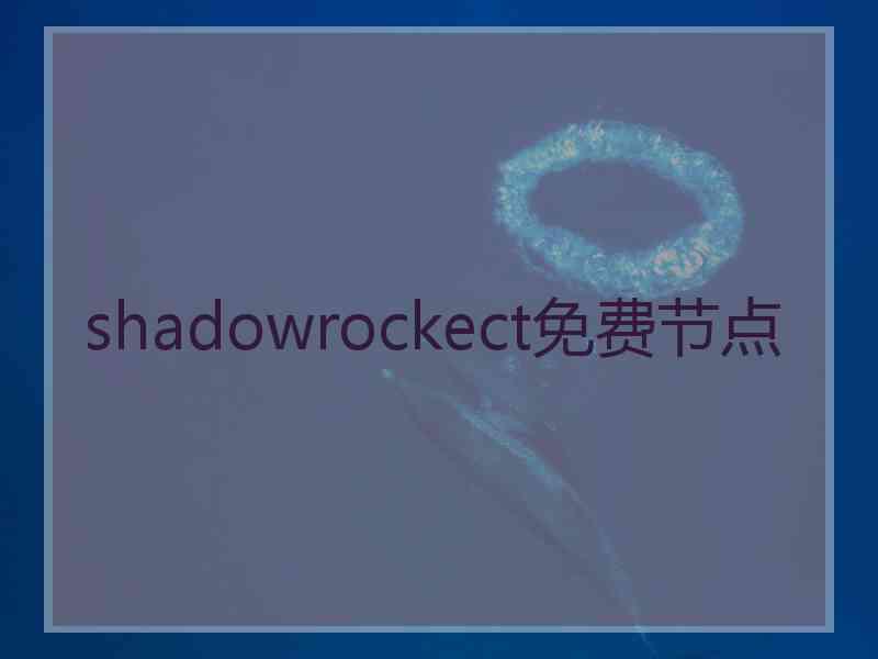 shadowrockect免费节点