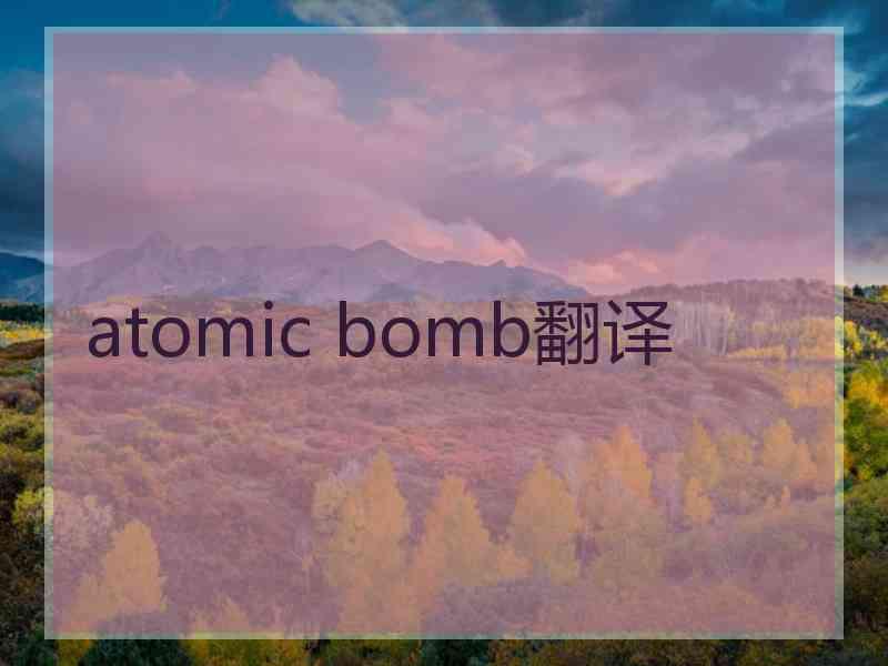 atomic bomb翻译