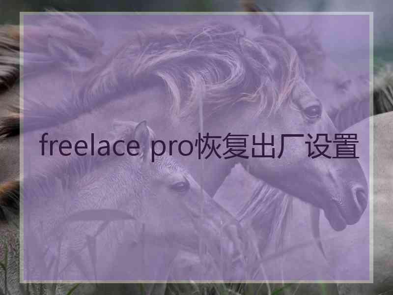 freelace pro恢复出厂设置