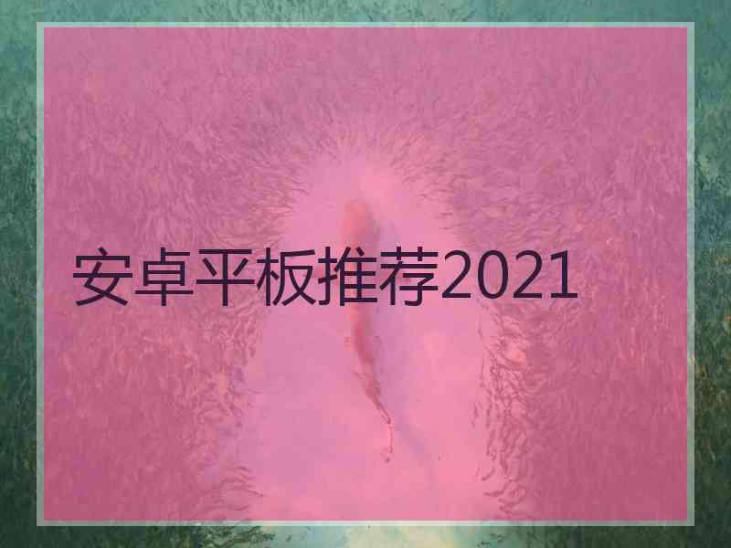 安卓平板推荐2021