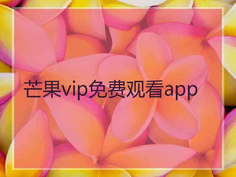 芒果vip免费观看app