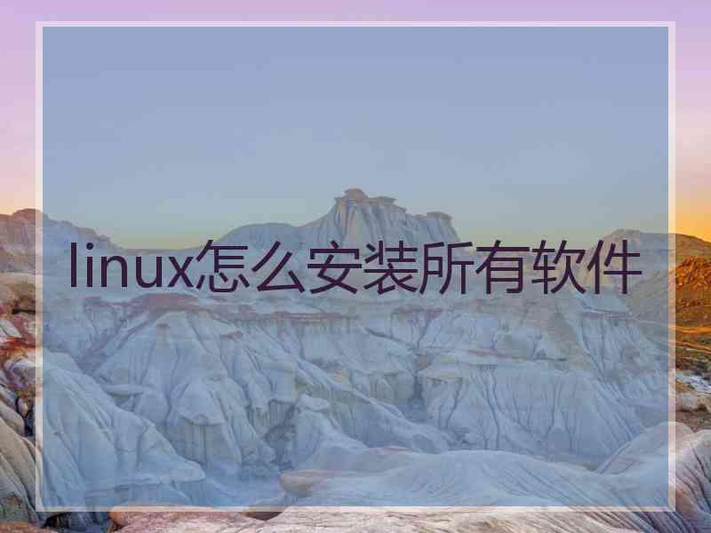 linux怎么安装所有软件