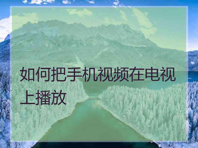 如何把手机视频在电视上播放