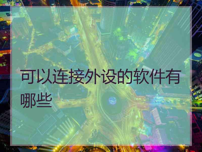 可以连接外设的软件有哪些