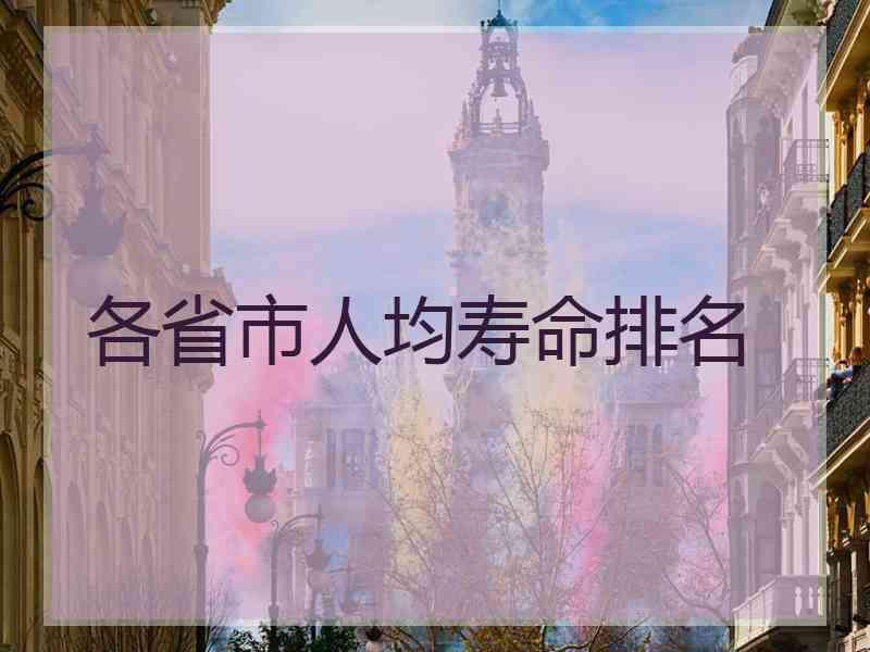 各省市人均寿命排名