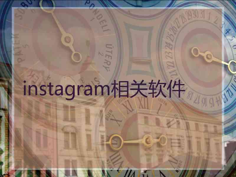 instagram相关软件