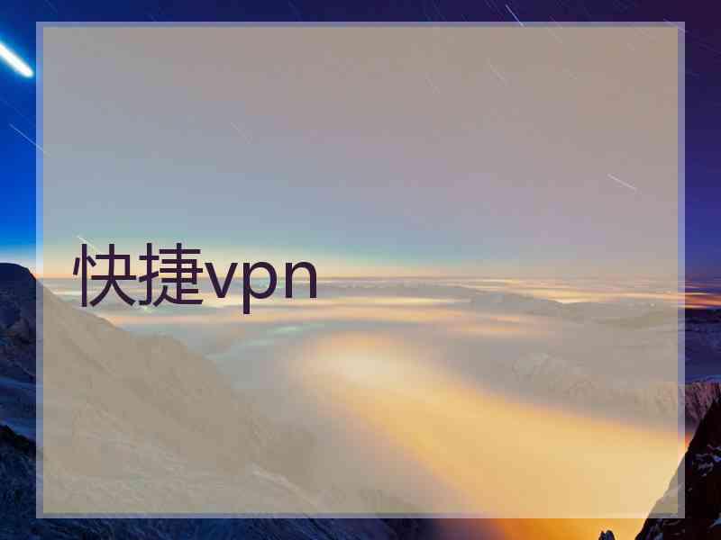 快捷vpn