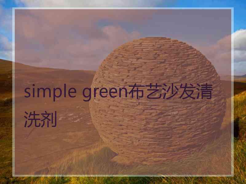 simple green布艺沙发清洗剂