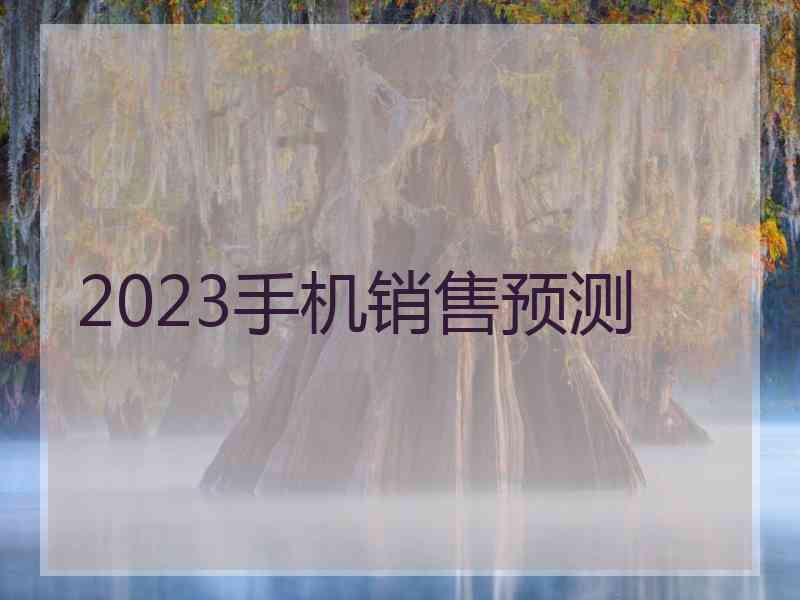 2023手机销售预测