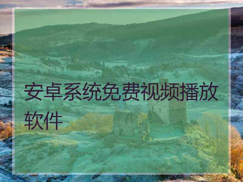 安卓系统免费视频播放软件