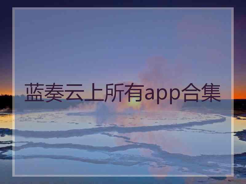 蓝奏云上所有app合集